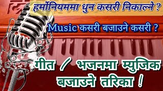 गीतमा Music बजाउने कसरी ? || आफैले धुन बजाउने तरिका