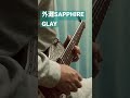 GLAY/外灘SAPPHIRE