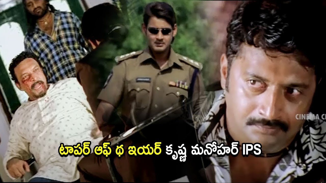 Super Star Mahesh Babu Blockbuster Movie Police Reveal Scene | 