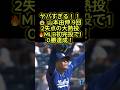 【山本由伸】9回2失点の快投🔥 MLB初完投で記念すべき10勝目を達成！ #山本由伸 #ドジャース #mlb
