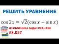 Сможешь решить тригонометрическое уравнение? №8.057 из сборника Сканави
