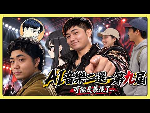[Laopie Live] 9th "AI Music Brutal Showdown" 😏 Could this be the last one?! A first-time dark hor...