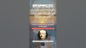 الآية (78)من سورة الإسراء... القارئ الشيخ عبد الباسط عبد الصمد رحمه الله.