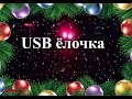 Красивая мигающая USB елочка без МК