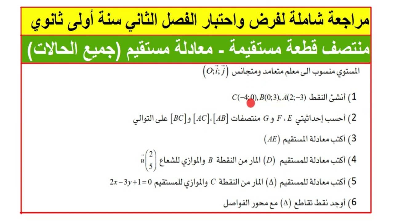 مراجعة شاملة  للفرض و اختبار الفصل الثاني سنة اولى ثانوي في مادة الرياضيات رقم 8