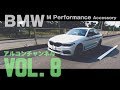 【アルコンチャンネルVOL8】BMW 523d Mスポーツ Mパフォーマンス アクセサリーインプレッション（BMW 523d MSport MPerformance Accessory G30）