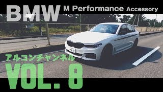 【アルコンチャンネルVOL8】BMW 523d Mスポーツ Mパフォーマンス アクセサリーインプレッション（BMW 523d MSport MPerformance Accessory G30）