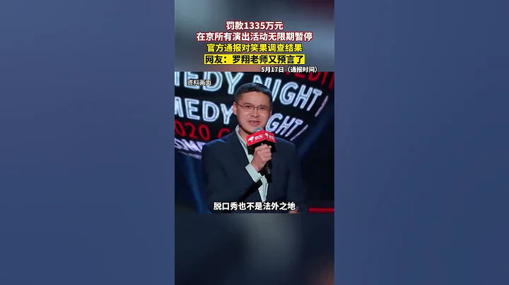 官方通报对笑果罚款1335万，#罗翔 曾受#李诞 邀约参加脱口秀表演，直言：脱口秀不是法外之地！#脱口秀大会 #shorts - 天天要闻