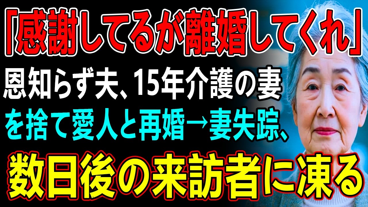 「感謝してるが離婚してくれ」恩知らず夫、15年介護の妻を捨て愛人と再婚→妻失踪、数日後の来訪者に凍る