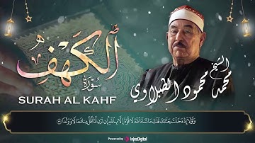 سورة الكهف نور ما بين الجمعتين | الشيخ محمد محمود الطبلاوي