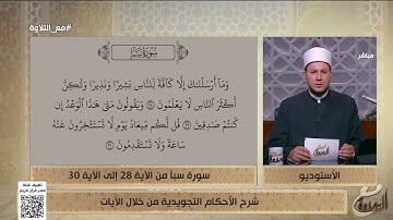 شرح الأحكام التجويدية من خلال الآيات 28 - 30 من سورة سبأ
