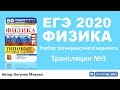 🔴 ЕГЭ 2020 по физике. Разбор варианта. Трансляция #3