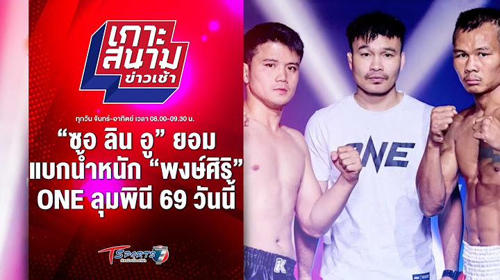 ซอ ลิน อู แบกน้ำหนัก พงษ์ศิริ ศึก ONE ลุมพินี 69 วันนี้ | เกาะสนามข่าวเช้า | 5 ก.ค. 67 | T Sports 7