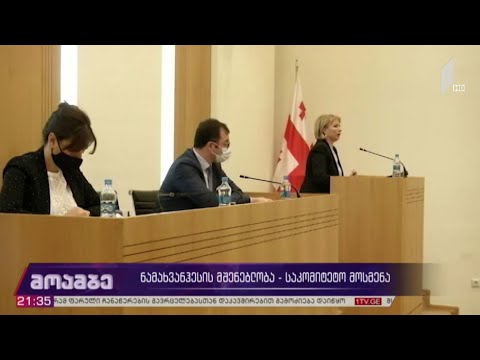 ნამახვანჰესის მშენებლობა - საკომიტეტო მოსმენა
