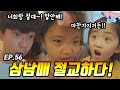 삼남매 절교하다.. 먼저 말걸면 제일 소중한 거 줄게! 절대 말안해! 흥~  [쌍둥이오빠 | 패밀리 시트콤] - EP.56