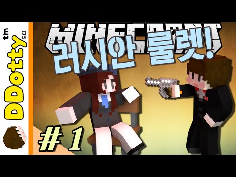 원탁 데스게임!! [러시안 룰렛: 복불복 서바이벌 #1편] 마인크래프트 Minecraft - Russian Roulette - [도티]
