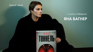 картинка: «Тоннель». Яна Вагнер в гостях у Лабиринта