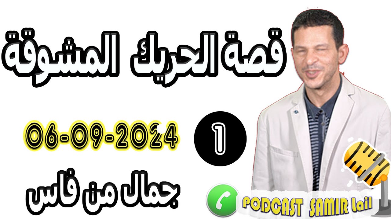 قصة الحريك المشوقة (1) جمال من فاس 2024-09-06 samir lail