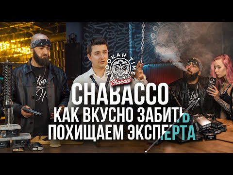 HT №186. CHABACCO! КАК ВКУСНО ЗАБИТЬ?! ВСЕ О БЕСТАБАЧНЫХ СМЕСЯХ! РОЗЫГРЫШ!