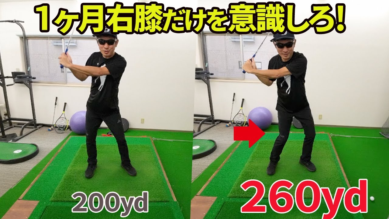 これでアウトサイドインが一発で治る！魔法の右膝の使いかたで飛距離３０パーセントアップします