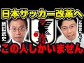 【レオザ】JFAの新会長に岡田武史を推す理由/現田嶋政権の人事の歪さ解説【切り抜き】