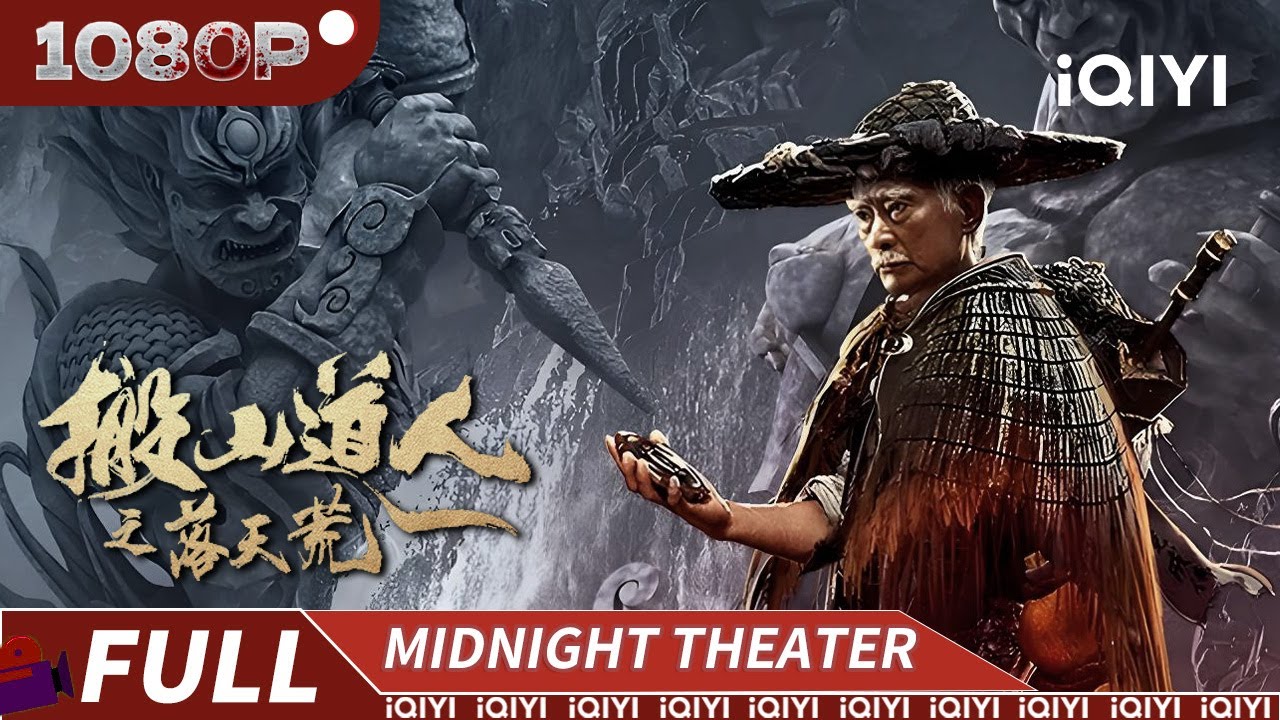 搬山道人挖墓破秘 地宫迷香蛊惑人心 血祭童子竟只为复活百年女尸？ |《搬山道人之落天荒》The Forbidden Tomb【惊悚 动作 | 高雄 郭家诺 | Multi Sub】