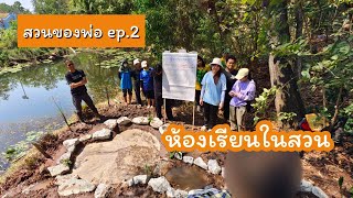 สวนของพ่อ ep.2 ห้องเรียนในสวน