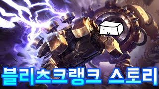 블리츠크랭크 스토리 - 리그오브레전드(롤) 배경 / Blitzcrank Story - LOL Story