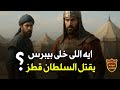 هل قتل بيبرس السلطان قطز  القصة التي أخفاها التاريخ 