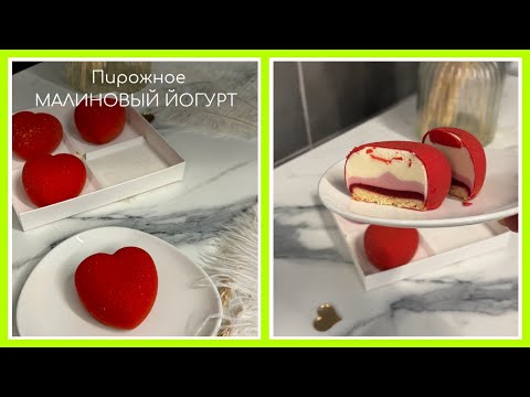 Мини МК Муссовое пирожное Малиновый йогурт от Влады vlada.mustaevadessert  РЕЦЕПТ