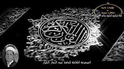 الحافظ عبد الستار الطيار تلاوة مرتلة الفاتحة وسورة البقرة الى اية 203 من ارشيف القارئ فائق المرعي