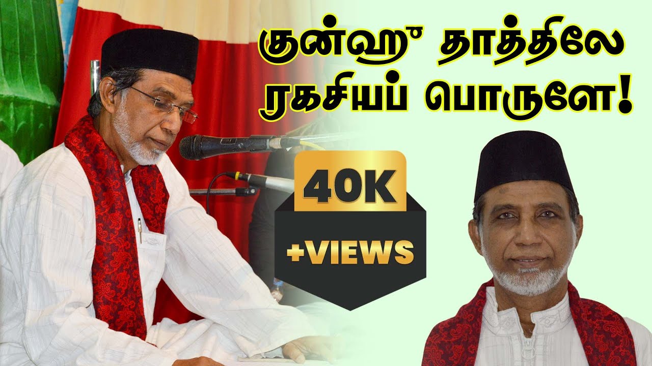 குன்ஹு தாத்திலே ரகசியப் பொருளே! |  JAINUL ABIDEEN FAIZI | Islamic Tamil Song | at B J M