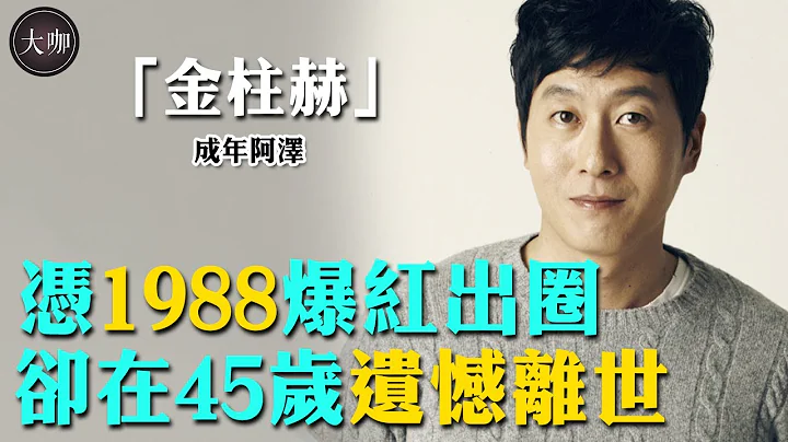 與金智秀相戀6年，愛上小17歲李宥英，卻在最當紅是遺憾去世#大咖studio#金柱赫#阿澤#金智秀#金俊浩#車太賢#Defconn#金鐘民#李裕英 - 天天要聞