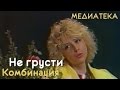 Комбинация - Не грусти