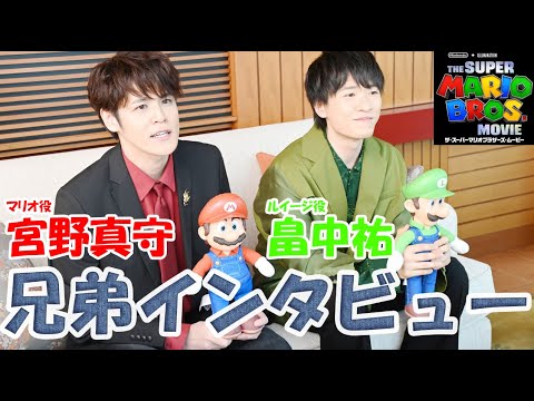 映画『スーパーマリオ』マリオ役・宮野真守さん、ルイージ役・畠中祐さんにインタビュー。マリオ＆ルイージのボイスで語る演技のこだわりや好きなゲームの思い出