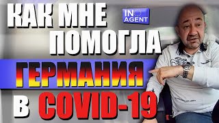 Как мне помогла Германия в COVID-19 #Inoagent