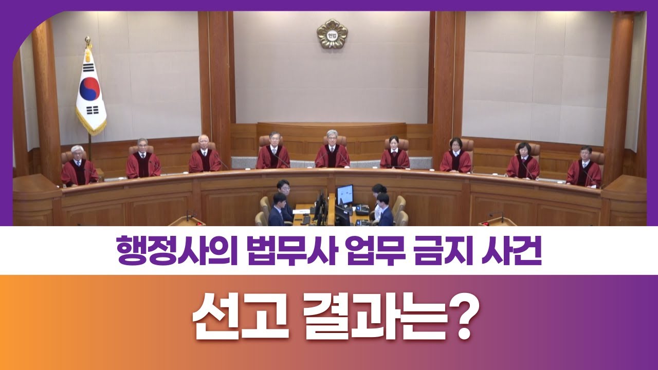 행정사의 법무사 업무 금지 사건, 선고 결과는?