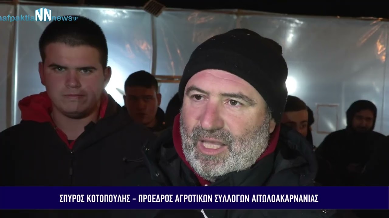 Τι είπαν οι αγρότες της Αιτωλοακαρνανίας μετά την συμφωνία για συνάντηση με τον Πρωθυπουργό