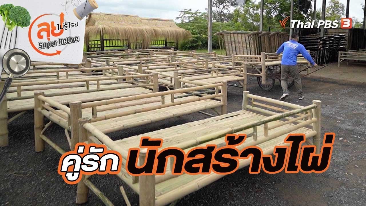 คู่รัก นักสร้างไผ่ | ลุยไม่รู้โรย Super Active