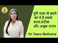 बुरी नजर से बचने का ये है सबसे सरल,सटीक और अचूक उपाय