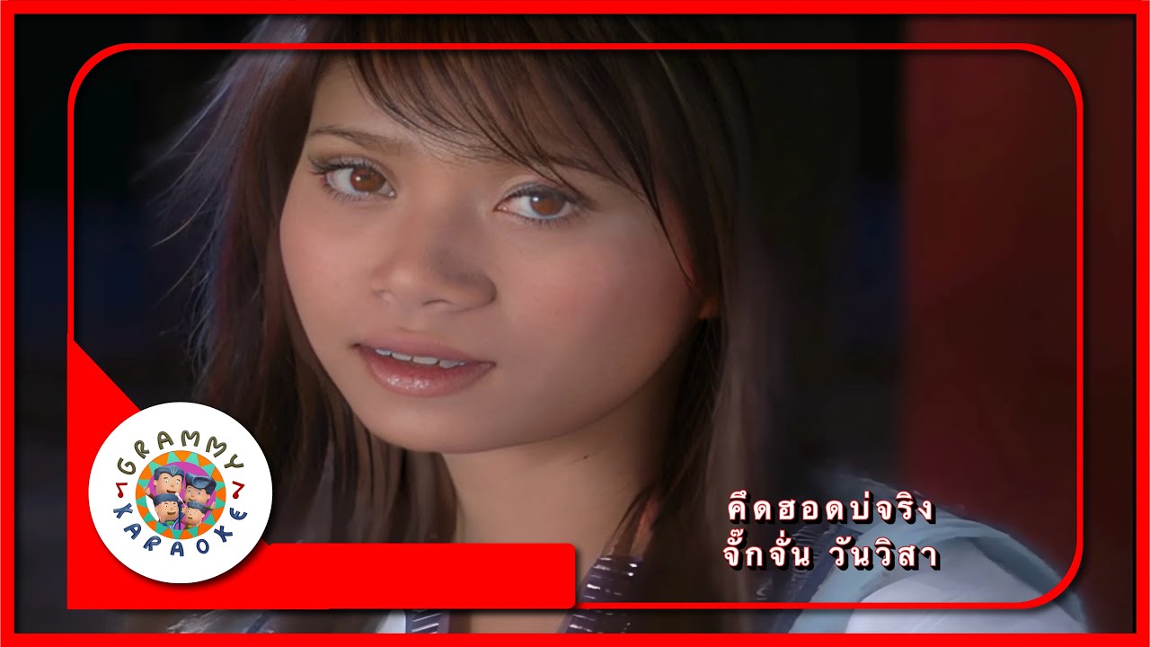 คาราโอเกะ คึดฮอดบ่จริง - จั๊กจั่น วันวิสา