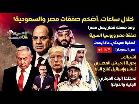 خلال ساعات أضخم صفقات مصر والسعودية صفقة مصر وروسيا السرية اشتباك بحرية جيش مصر مع إس رائيل وتصفية