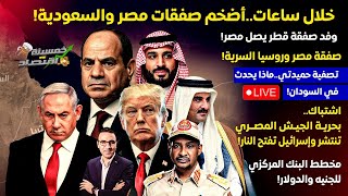 Download Lagu خلال ساعات أضخم صفقات مصر والسعودية.صفقة مصر وروسيا السرية.اشتباك بحرية جيش مصر مع إسـ.رائيل وتصفية! MP3 Download Lagu خلال ساعات أضخم صفقات مصر والسعودية.صفقة مصر وروسيا السرية.اشتباك بحرية جيش مصر مع إسـ.رائيل وتصفية! MP3