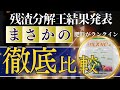 残渣分解の王が今日決まる!まさかの肥料がランクイン!?ネットでも買えるので概要欄必見
