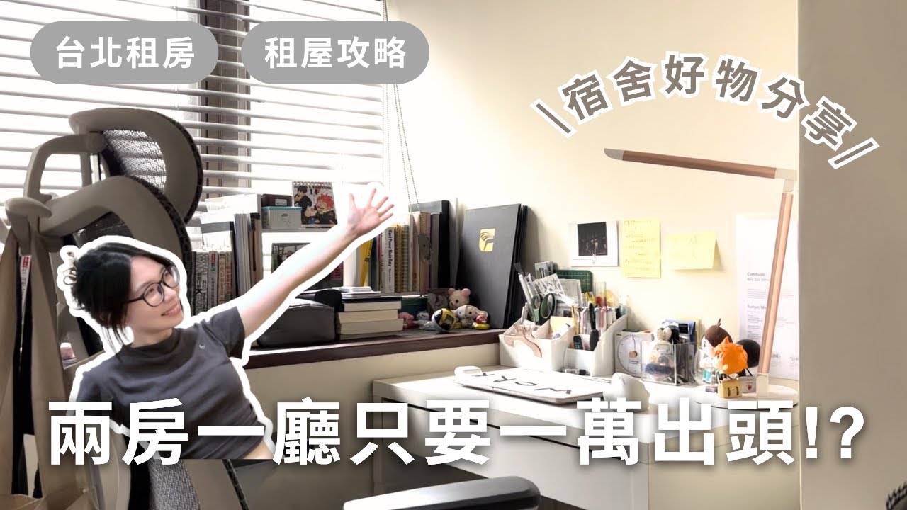 兩房一廳只要一萬出頭！？  Roomtour 📦｜宿舍好物分享🧴｜台北租房｜租屋補助💰