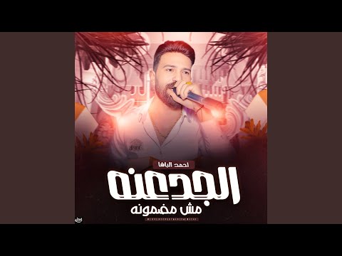 الجدعنه مش مضمونه