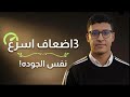جربت كل طرق المونتاج لحد ما اكتشفت السيستم اللي غير كل حاجة mp3