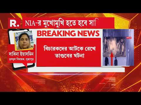 মোথাবাড়ি কাণ্ডের কিছুতেই নাকি যুক্ত ছিলেন না। শুনুন কী বললেন সাবিনা ইয়াসমিন