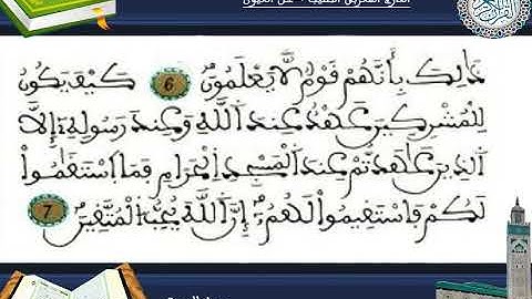 سورة التوبة للمقرئ المغربي الطيب كحل العيون