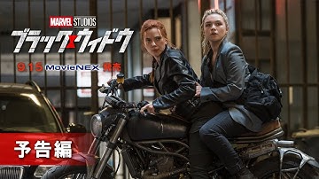 「ブラック・ウィドウ」9.15 MovieNEX 発売　予告編